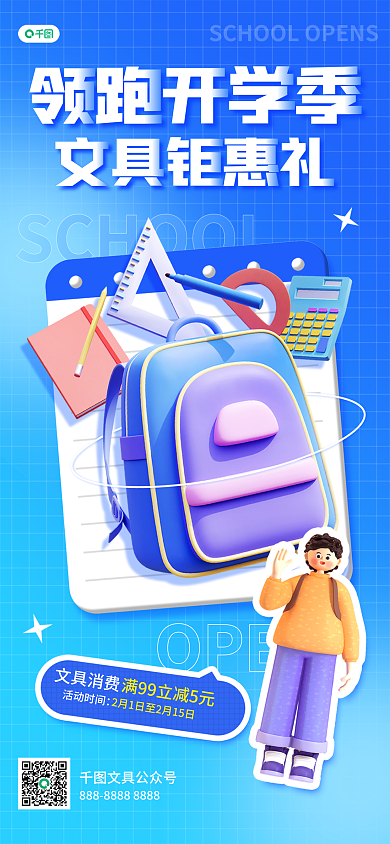 开学季3d领跑开学季文具消费促销活动宣传海报