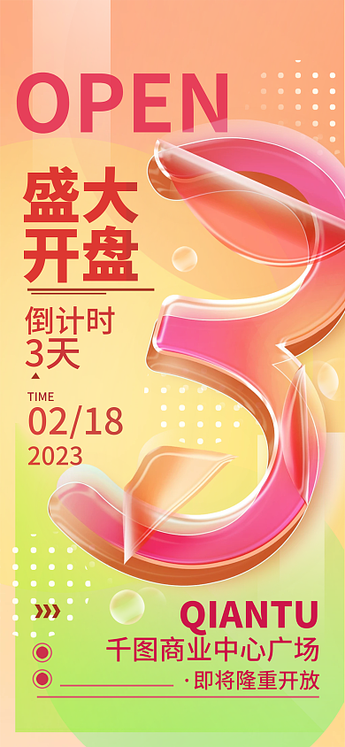 卷曲塑料倒计时TIME开盘倒计时海报