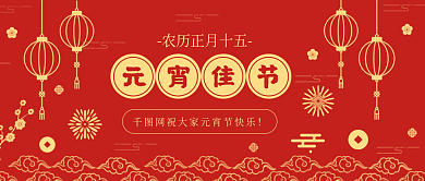 中国风红元宵佳节公众号封面图