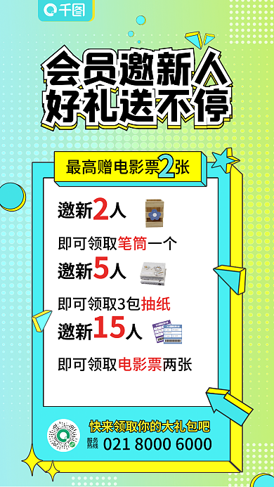 百货商场会员会员邀新人好礼送不停