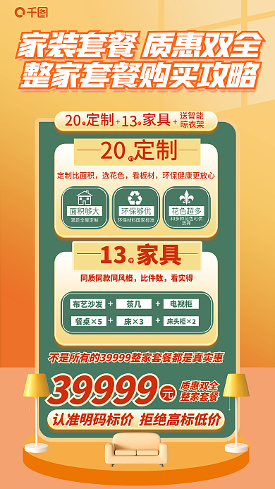 地产家居质惠双全整家套餐家装全屋定制宣传创意海报