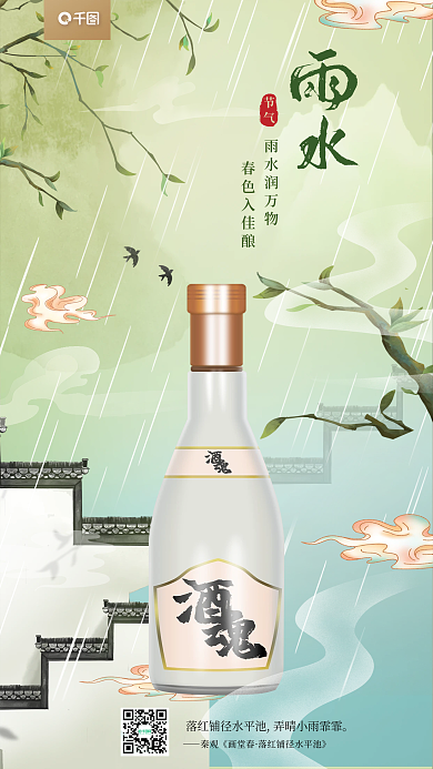 雨水酒类插画风节气白酒海报