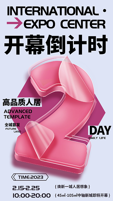 地产开幕高品质人居全城首发倒计时数字卷曲海报