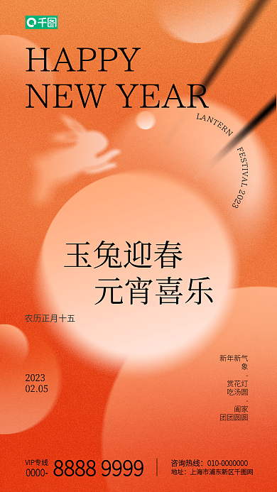 元宵节汤圆HAPPYVIP专线借势兔年海报