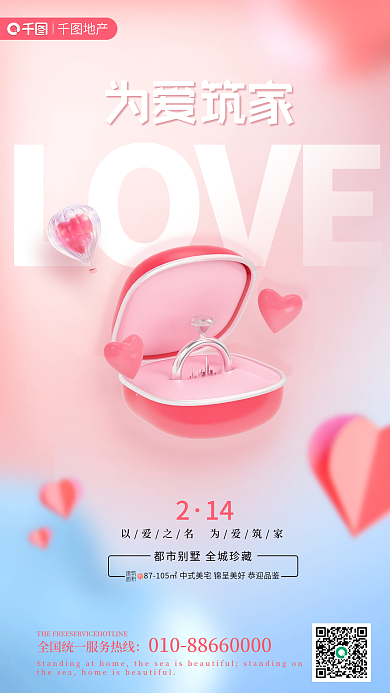 创意地产情人节借势海报