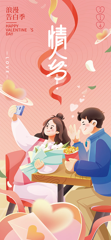 214情人节HAPPYDAY海报