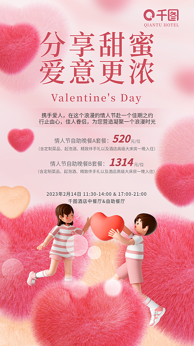 简约清新分享甜蜜爱意更浓情人节酒店节日借势海报
