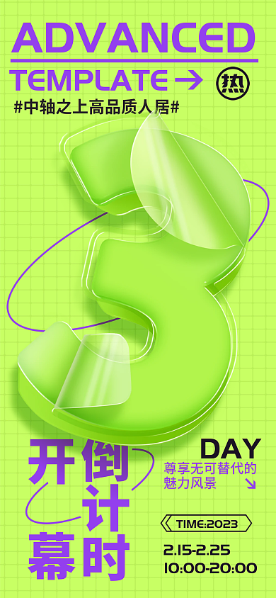 卷曲塑料开幕倒计时开幕开业倒计时数字海报