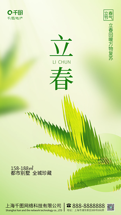 小清新玻璃地产立春地产借势节气海报