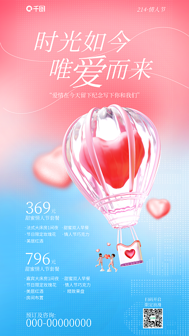 简约创意扫码开启限定浪漫促销3d海报