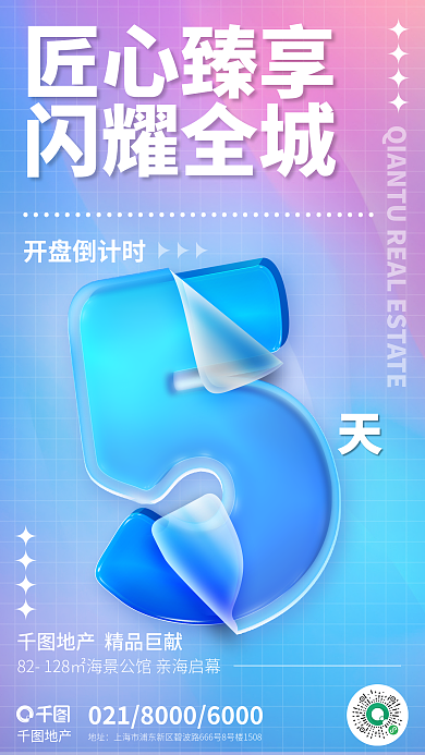 卷曲塑料地址地产开盘倒计时海报