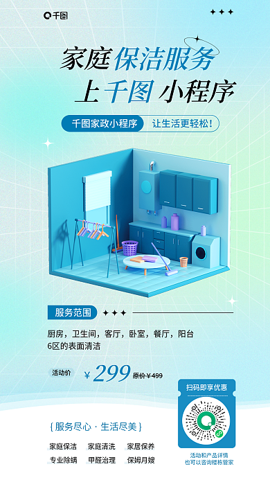 3d风家庭上小程序小程序推广海报