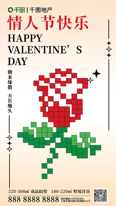 马赛克风格地产情人节快乐活动借势海报
