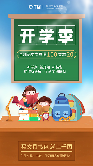 开学季文具用品促销海报