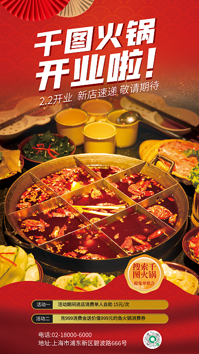 火锅店开业活动一活动二海报