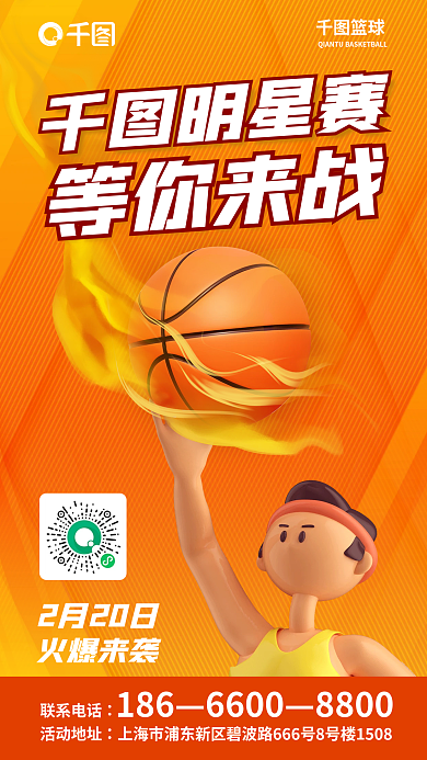 简约3d明星赛等你来战海报