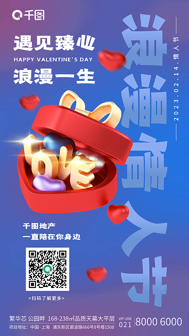 情人节房地地产项目地址简约3d海报
