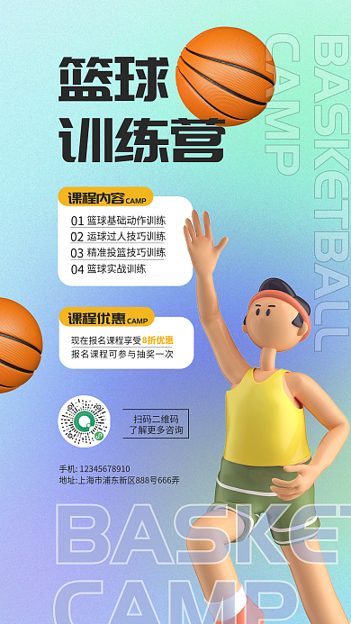 篮球训练营招生弥散风海报