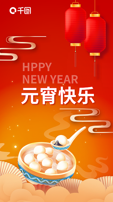 创意元宵节元宵快乐HPPY传统节日祝福