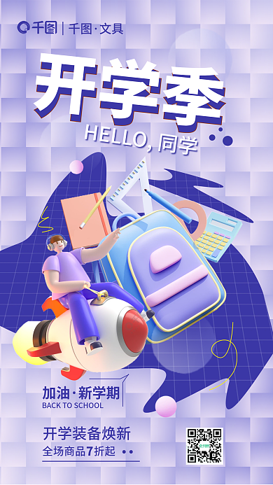 开学季新学期加油新学期海报
