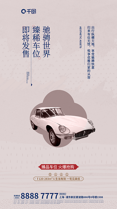 地产车位上海驰骋世界刷屏海报