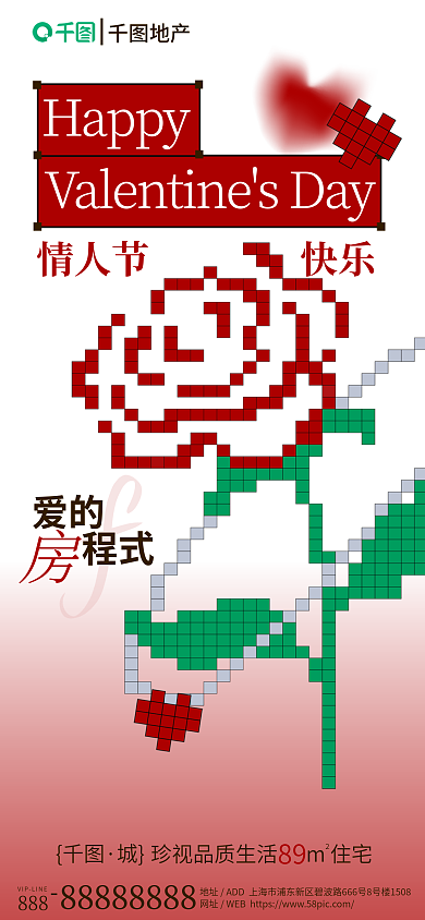 马赛克简约Happy情人节快乐情人节地产活动海报