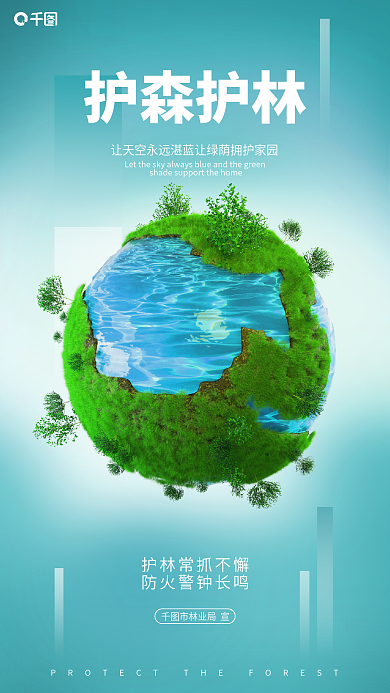 简约林业局护森护林市林业局宣海报