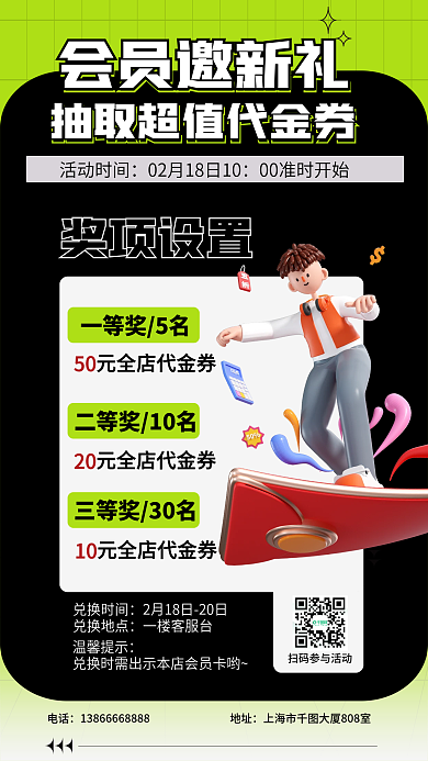3d人物会员邀新礼一等奖5名新人代金券会员福利海报