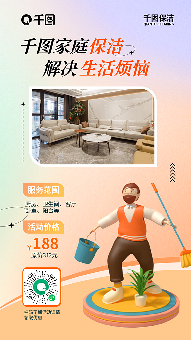 保洁服务产品小程序推荐海报