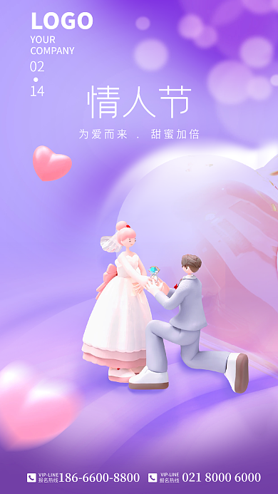 浪漫情人节0214简约海报