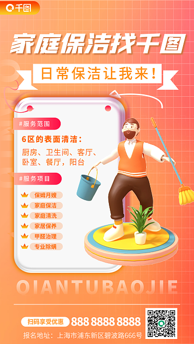 家庭保洁家庭保洁找服务范围小程序推荐宣传3d海报