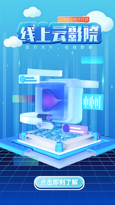 视频平台线上云影院百万大片宣传案3d