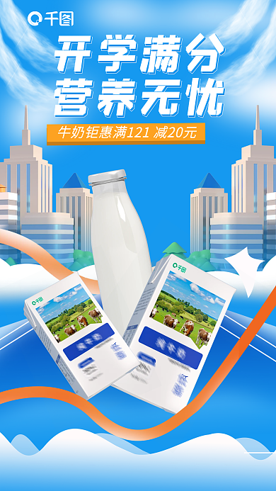 开学季牛奶开学满分营养无忧海报