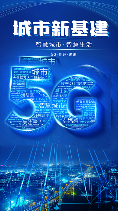 简约蓝色5G创造5g科技企业宣传海报