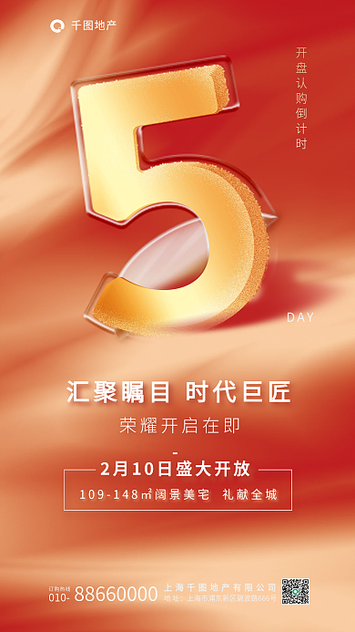 卷曲塑料地产订购热线开盘倒计时海报