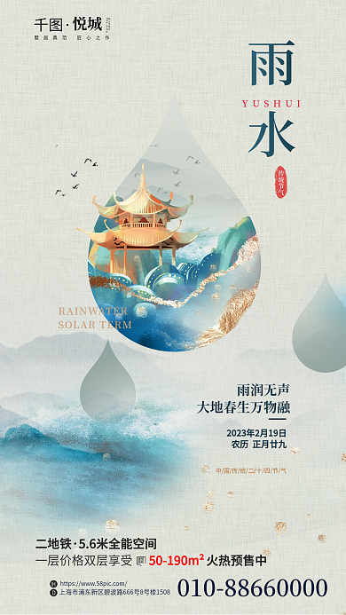 创意新中式雨润无声建筑节气借势海报
