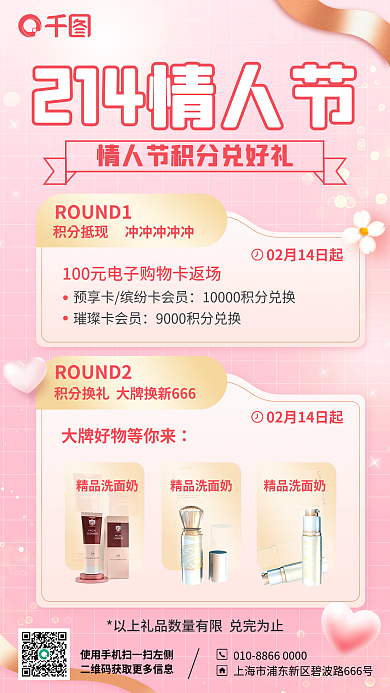 情人节商场精品洗面奶璀璨卡会员活动海报