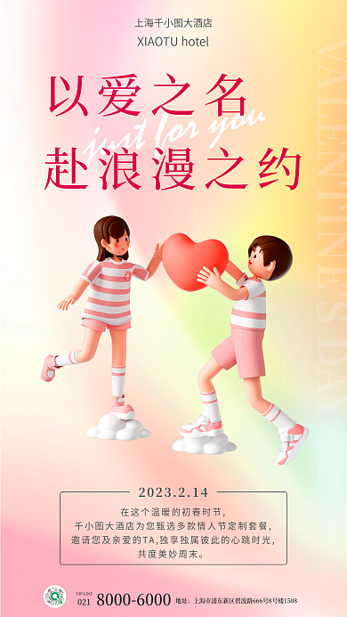 情人节酒店上海大酒店地址3d海报