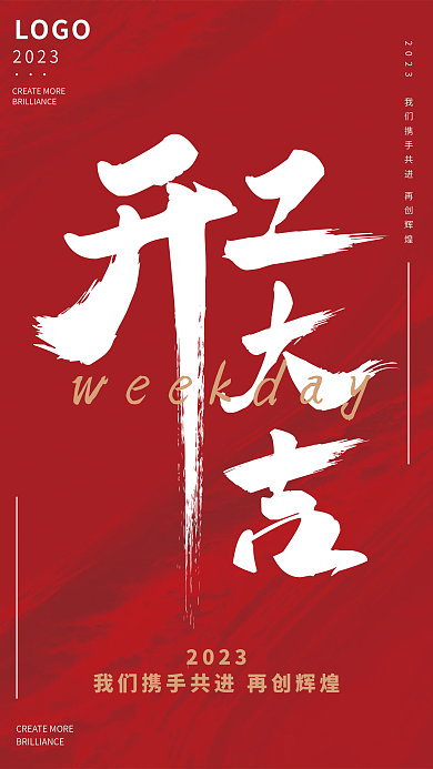 红色开工2023大吉简约毛笔字体排版字体