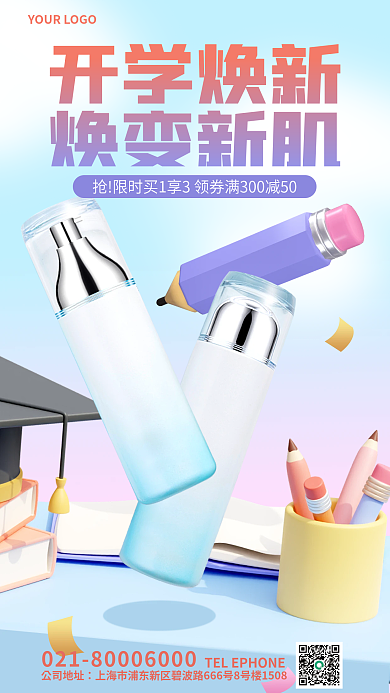 开学季护肤品开学焕新焕变新肌3d海报开学季海报