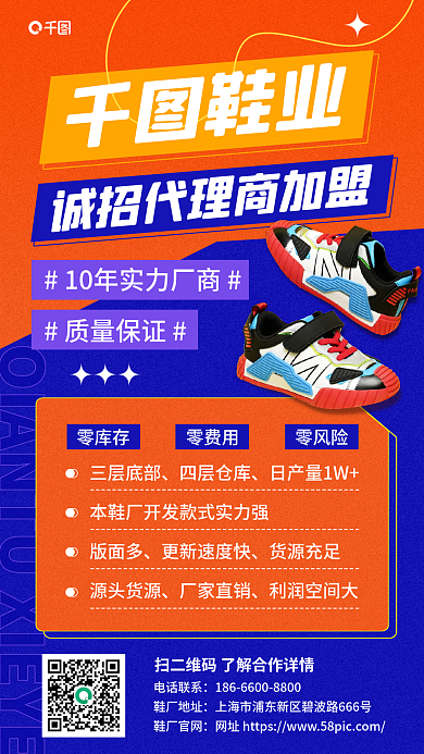 孟菲斯风质量保证鞋业招商加盟宣传海报