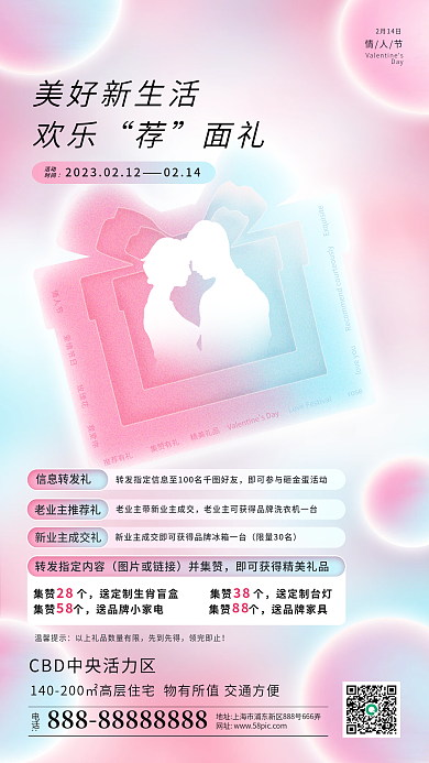 简约弥散电话信息转发礼推荐成交情人节地产活动海报