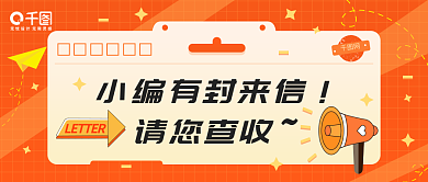 橙色编辑请您查收封面宣传海报