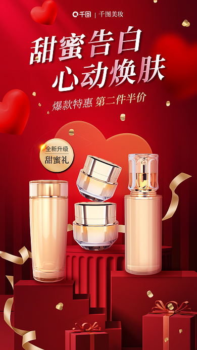 情人节美妆护肤活动海报