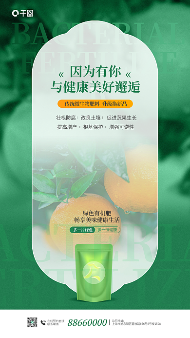 菌肥农业因为有你壮根防腐宣传海报