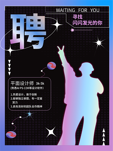 有个性平面师3k5k的招聘海报