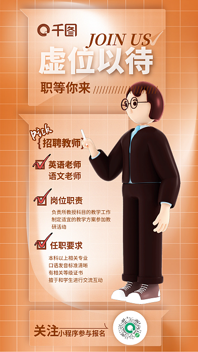 橙色毛玻璃关注岗位职责招聘3d海报