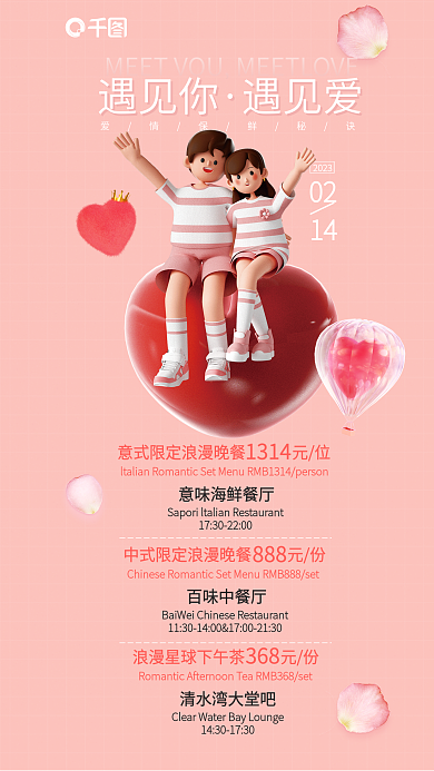 3d情人节遇见你遇见爱晚餐下午茶海报