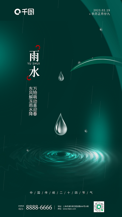 绿色简约雨水咨询热线二十四雨水节气海报