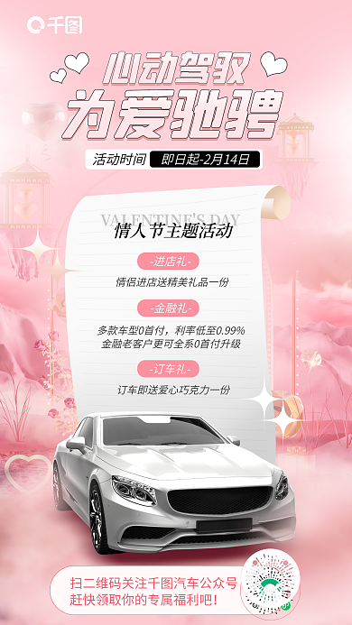 情人节汽车行业进店礼金融礼活动海报